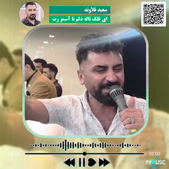 دانلود آهنگ ای فلک ناله دلم تا آسمو رت سعید قلاوند